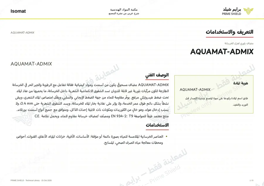 الصفحة 1 من 11 — AQUAMAT-ADMIX — الشرح العربي