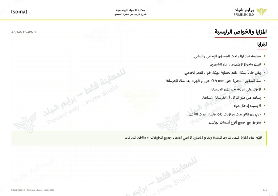 الصفحة 2 من 11 — AQUAMAT-ADMIX — الشرح العربي