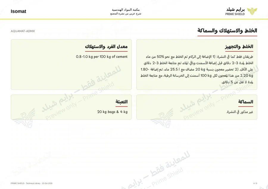 الصفحة 4 من 11 — AQUAMAT-ADMIX — الشرح العربي