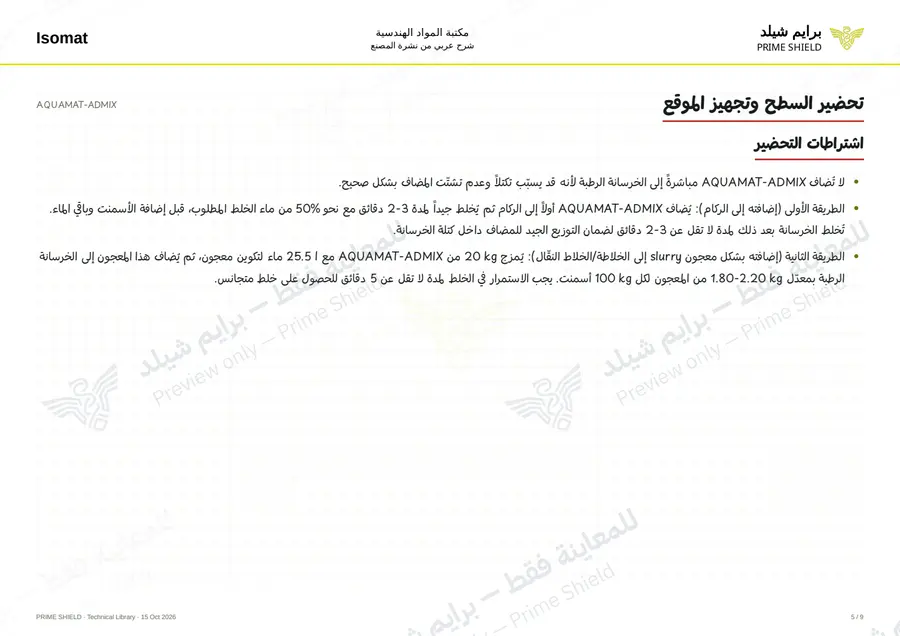 الصفحة 5 من 11 — AQUAMAT-ADMIX — الشرح العربي