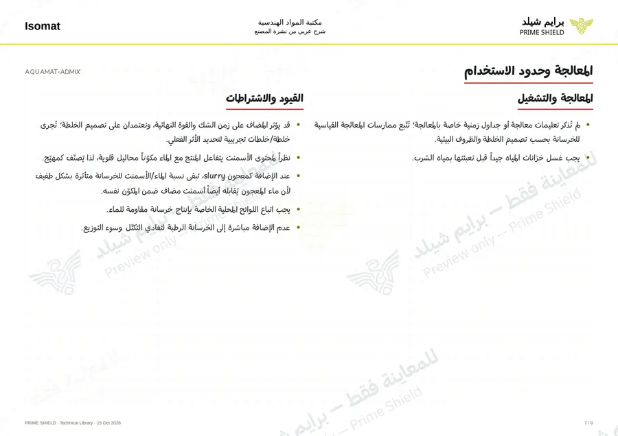 الصفحة 7 من 11 — AQUAMAT-ADMIX — الشرح العربي