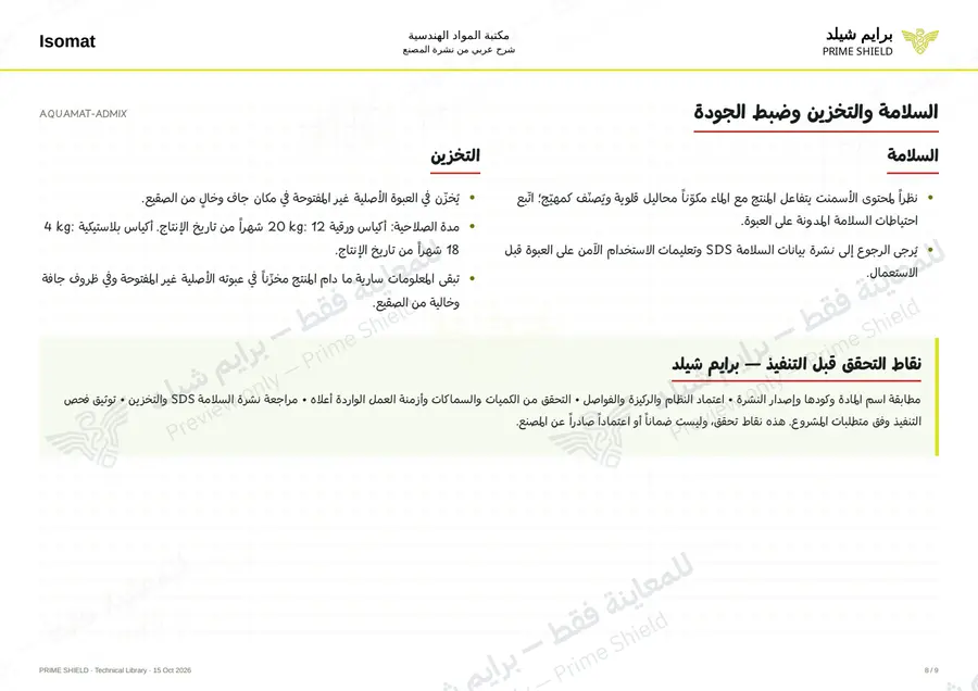 الصفحة 8 من 11 — AQUAMAT-ADMIX — الشرح العربي