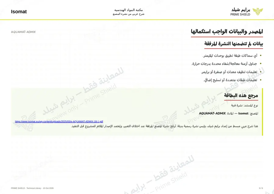 الصفحة 9 من 11 — AQUAMAT-ADMIX — الشرح العربي