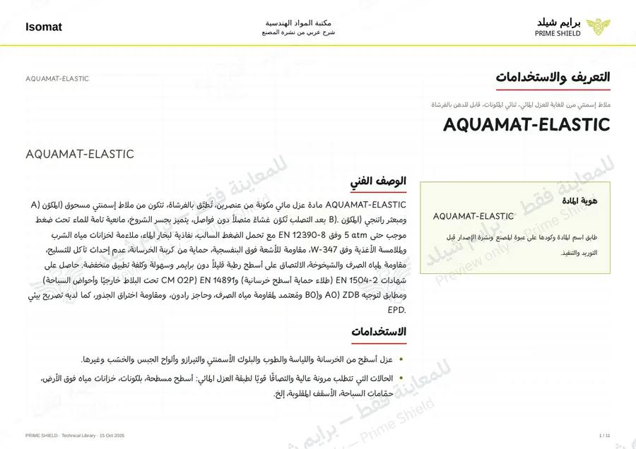 الصفحة 1 من 17 — AQUAMAT-ELASTIC — الشرح العربي