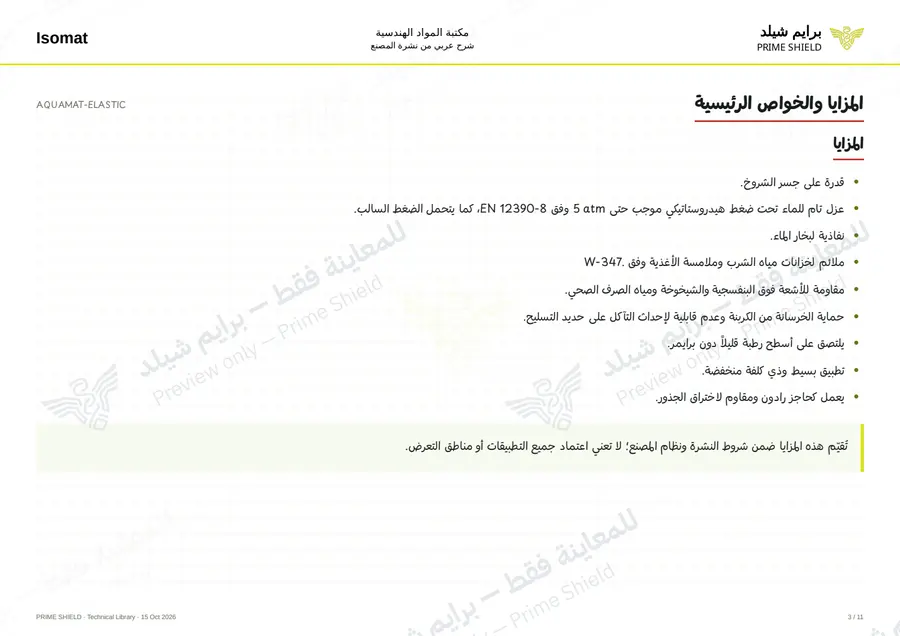 الصفحة 3 من 17 — AQUAMAT-ELASTIC — الشرح العربي