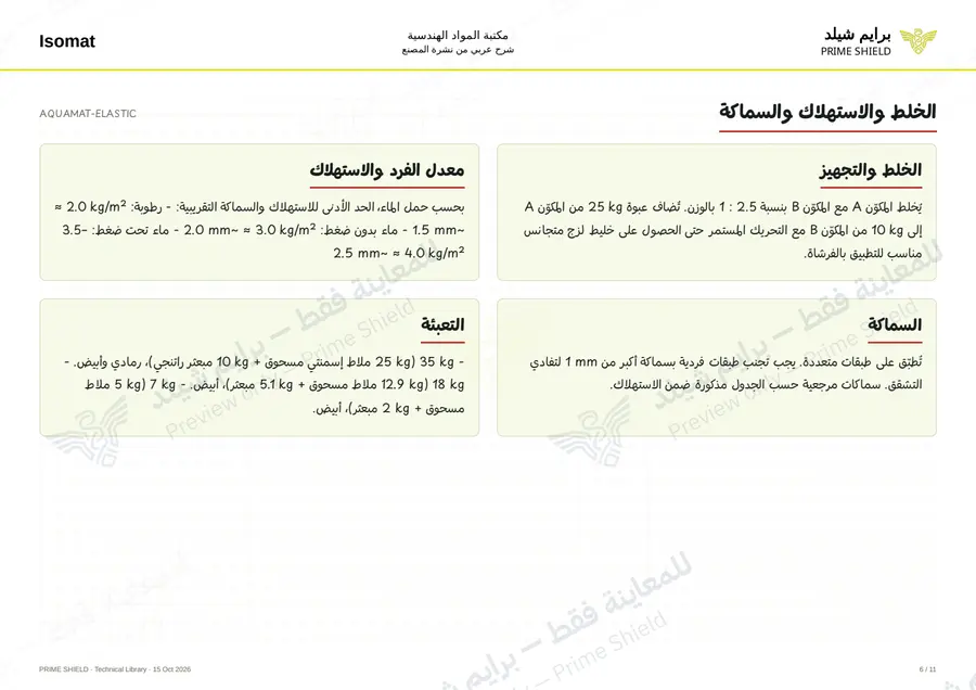 Page 6 of 17 — AQUAMAT-ELASTIC — Arabic explanation