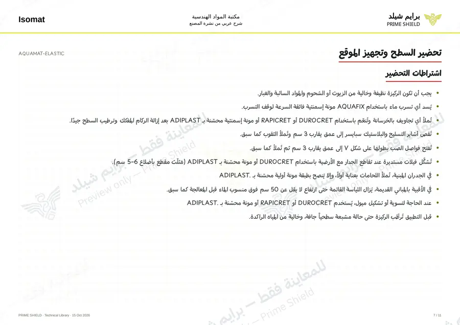 الصفحة 7 من 17 — AQUAMAT-ELASTIC — الشرح العربي