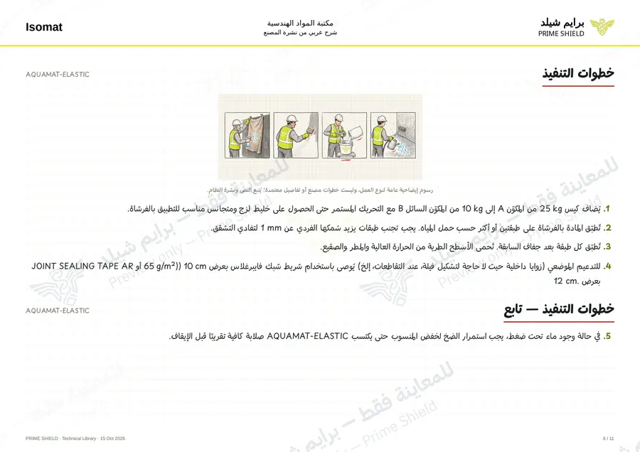 Page 8 of 17 — AQUAMAT-ELASTIC — Arabic explanation