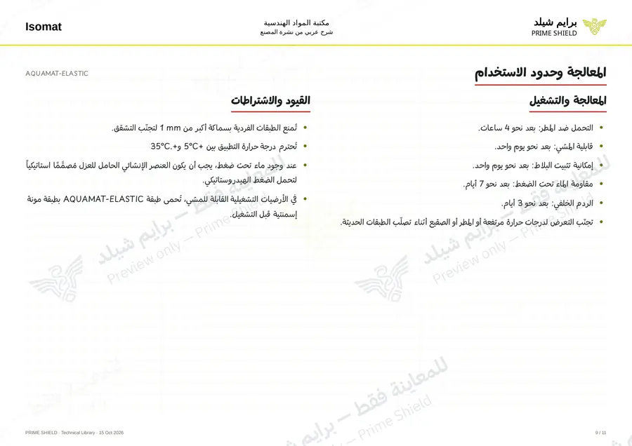 الصفحة 9 من 17 — AQUAMAT-ELASTIC — الشرح العربي