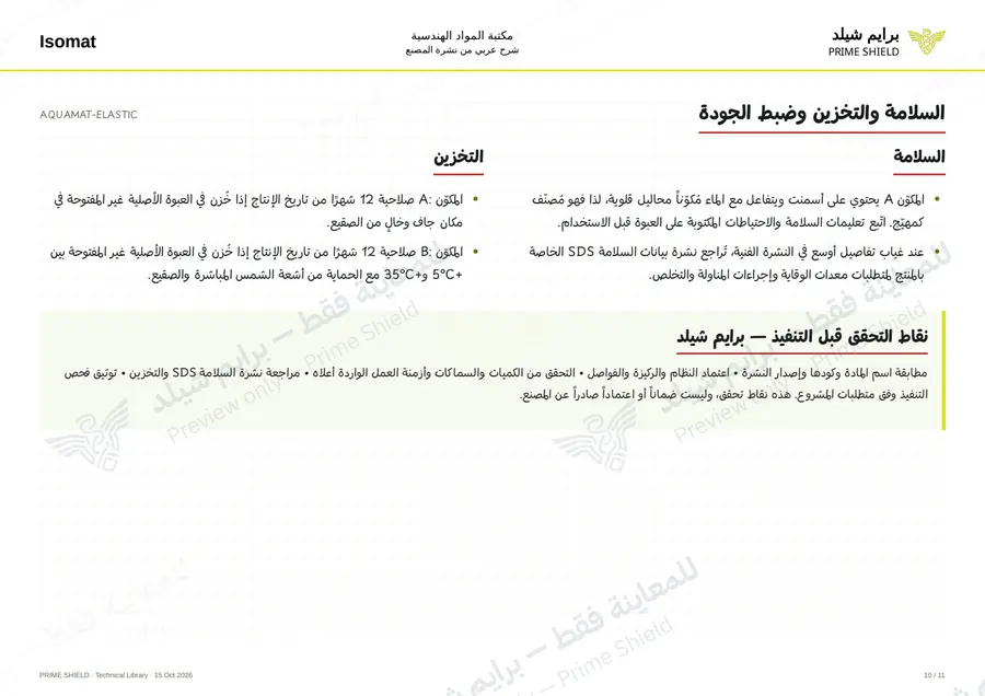 الصفحة 10 من 17 — AQUAMAT-ELASTIC — الشرح العربي