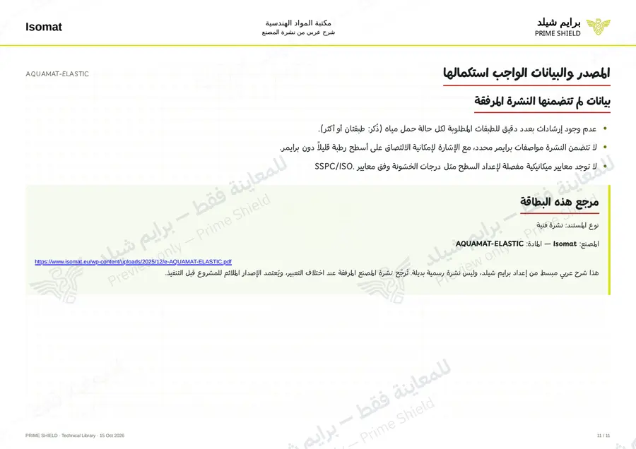 الصفحة 11 من 17 — AQUAMAT-ELASTIC — الشرح العربي