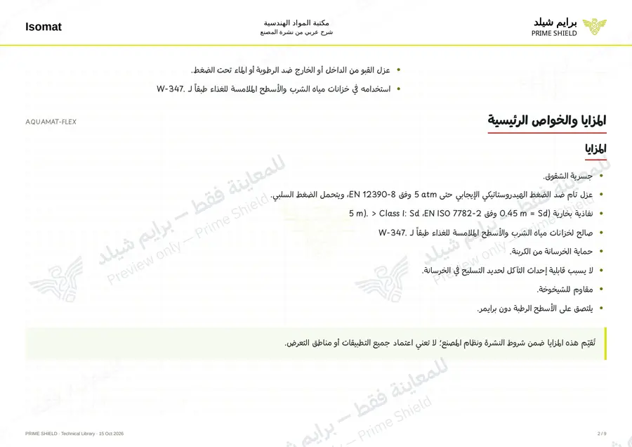 Page 2 of 12 — AQUAMAT-FLEX — Arabic explanation