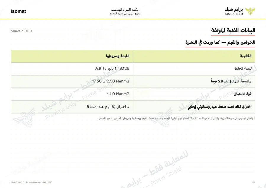 Page 3 of 12 — AQUAMAT-FLEX — Arabic explanation