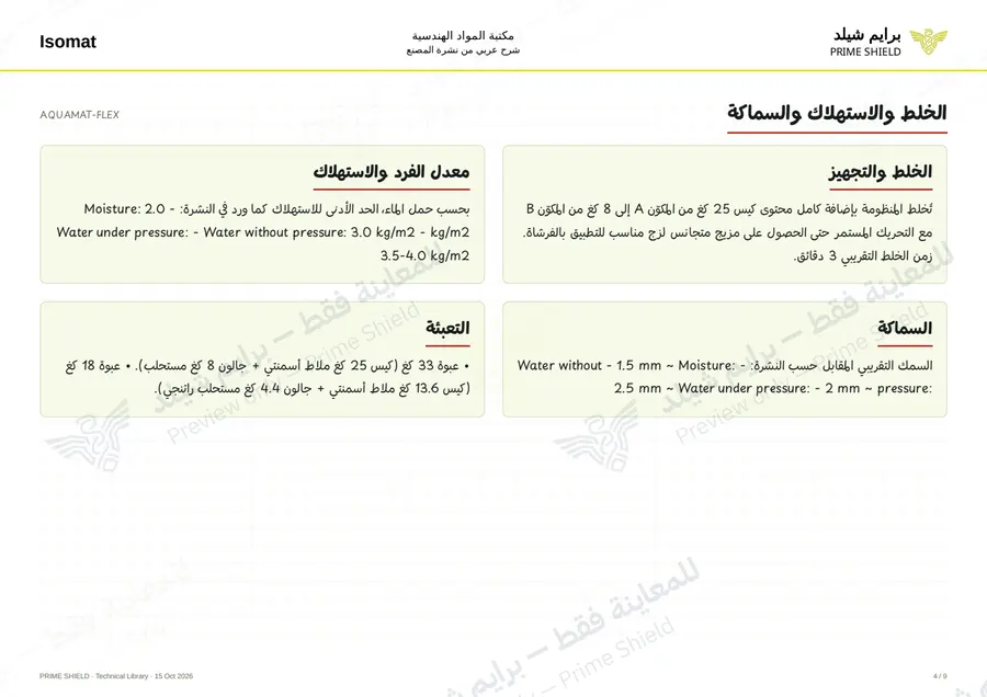 Page 4 of 12 — AQUAMAT-FLEX — Arabic explanation