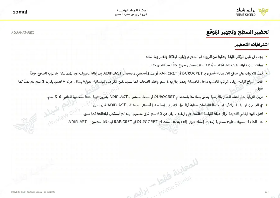 Page 5 of 12 — AQUAMAT-FLEX — Arabic explanation