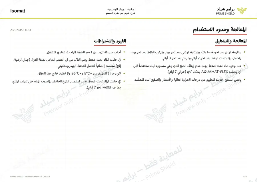 Page 7 of 12 — AQUAMAT-FLEX — Arabic explanation