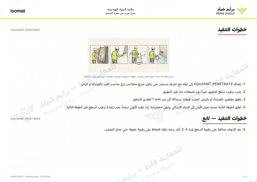 Page 6 of 12 — AQUAMAT-PENETRATE — Arabic explanation
