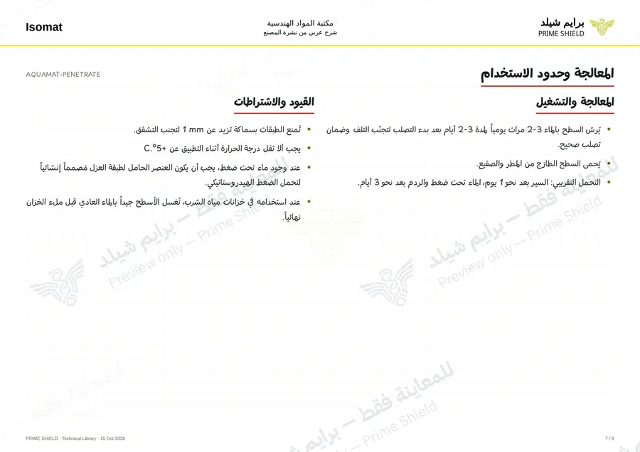 Page 7 of 12 — AQUAMAT-PENETRATE — Arabic explanation