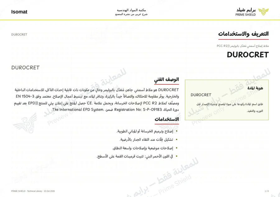 الصفحة 1 من 12 — DUROCRET — الشرح العربي