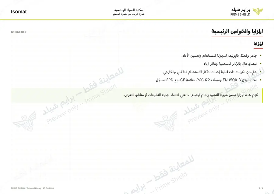 الصفحة 2 من 12 — DUROCRET — الشرح العربي