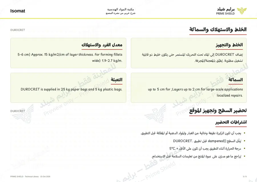 الصفحة 5 من 12 — DUROCRET — الشرح العربي