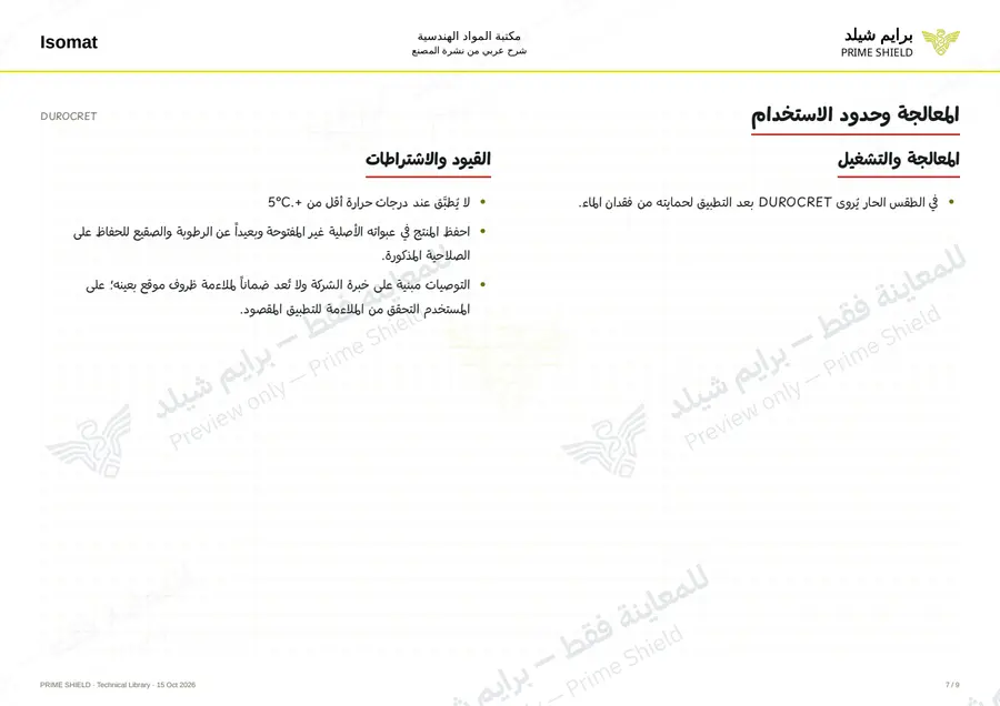 الصفحة 7 من 12 — DUROCRET — الشرح العربي