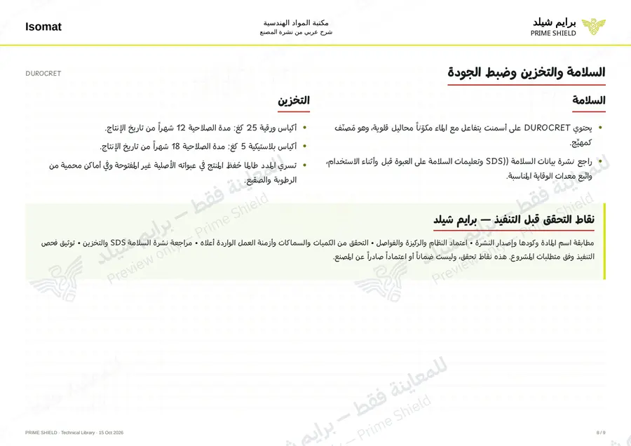 الصفحة 8 من 12 — DUROCRET — الشرح العربي