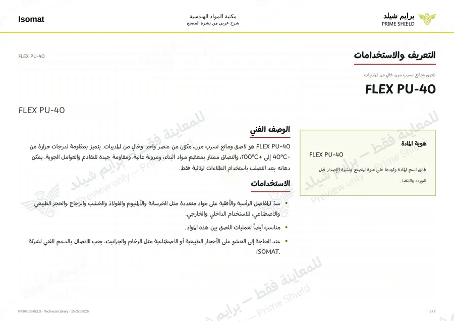 الصفحة 1 من 8 — FLEX PU-40 — الشرح العربي