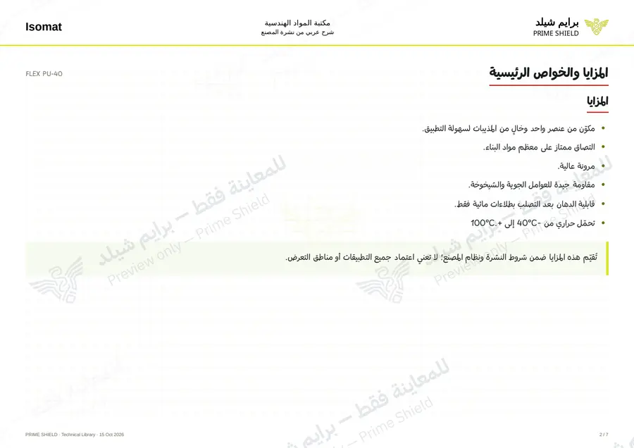 الصفحة 2 من 8 — FLEX PU-40 — الشرح العربي