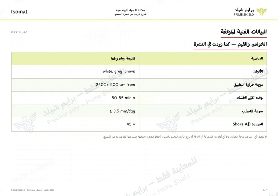 الصفحة 3 من 8 — FLEX PU-40 — الشرح العربي