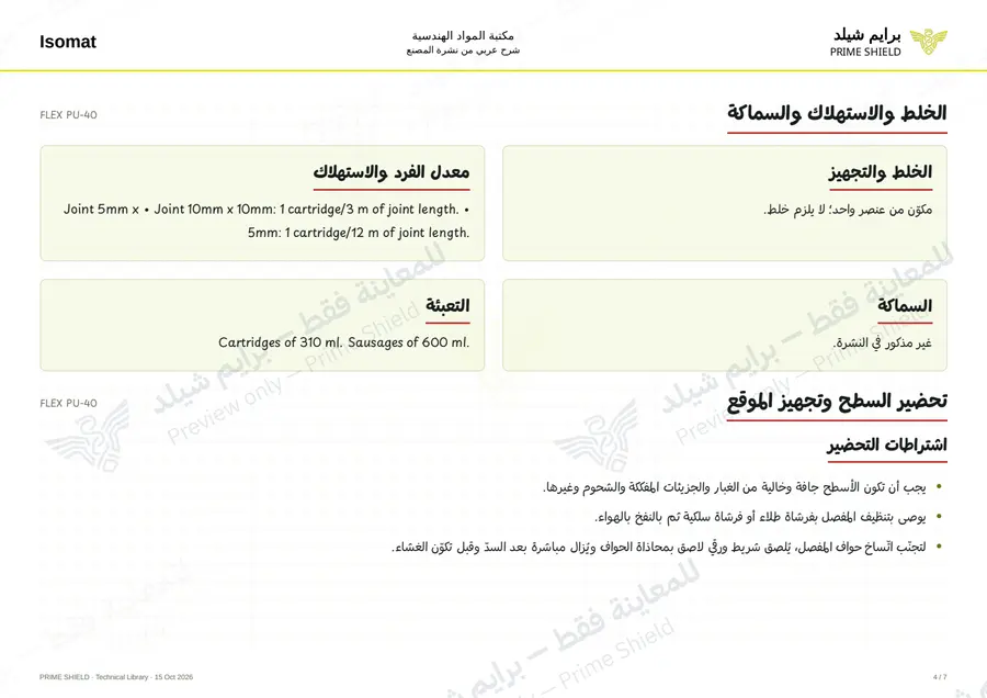 الصفحة 4 من 8 — FLEX PU-40 — الشرح العربي