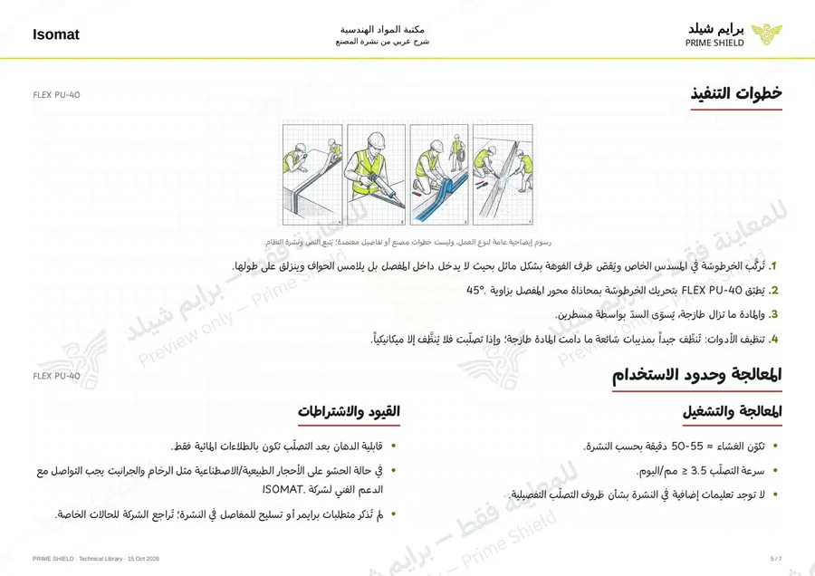 الصفحة 5 من 8 — FLEX PU-40 — الشرح العربي
