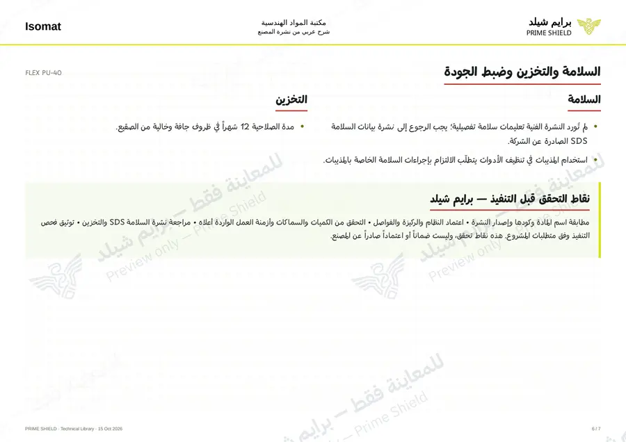 الصفحة 6 من 8 — FLEX PU-40 — الشرح العربي