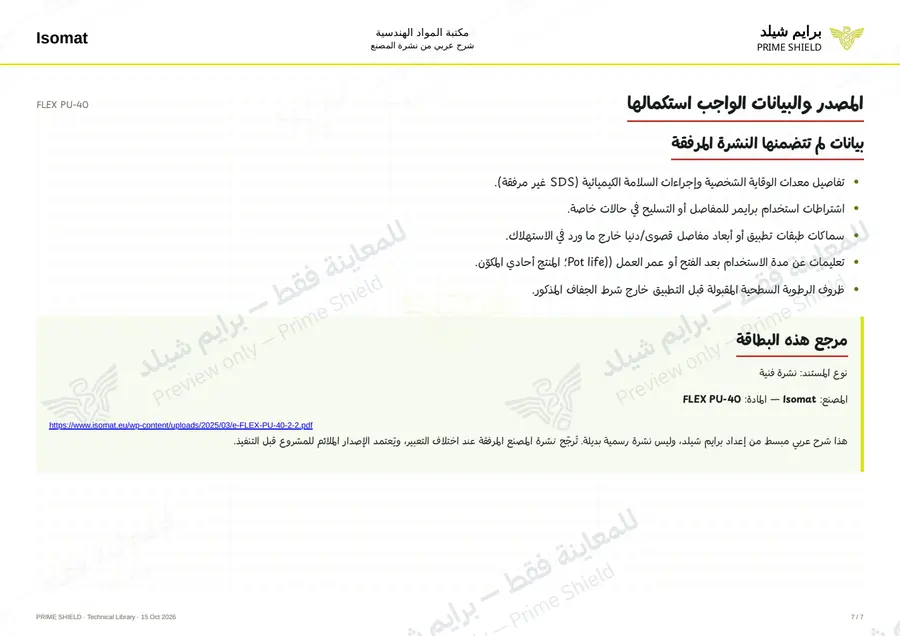 الصفحة 7 من 8 — FLEX PU-40 — الشرح العربي