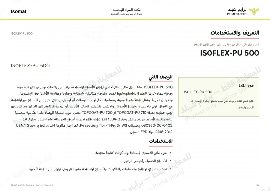 الصفحة 1 من 16 — ISOFLEX-PU 500 — الشرح العربي