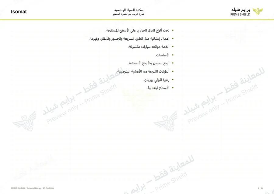 الصفحة 2 من 16 — ISOFLEX-PU 500 — الشرح العربي