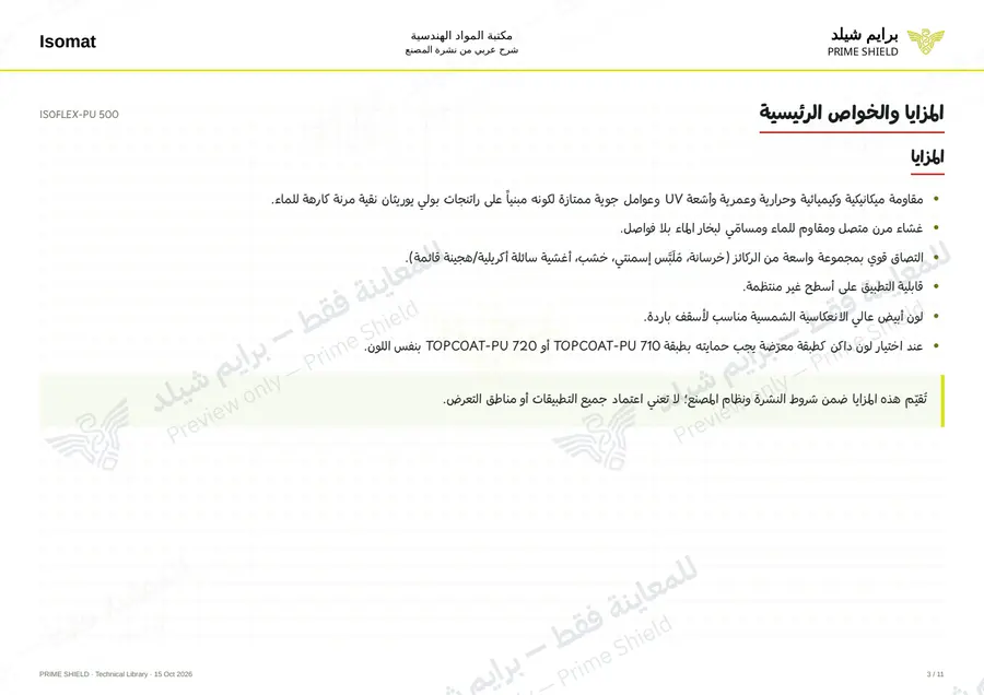 الصفحة 3 من 16 — ISOFLEX-PU 500 — الشرح العربي