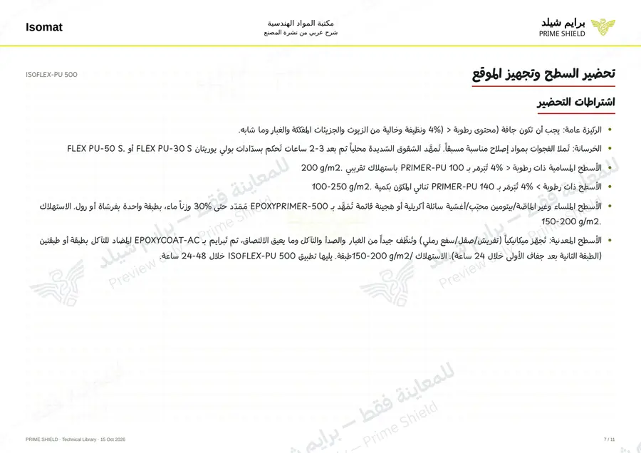 الصفحة 7 من 16 — ISOFLEX-PU 500 — الشرح العربي