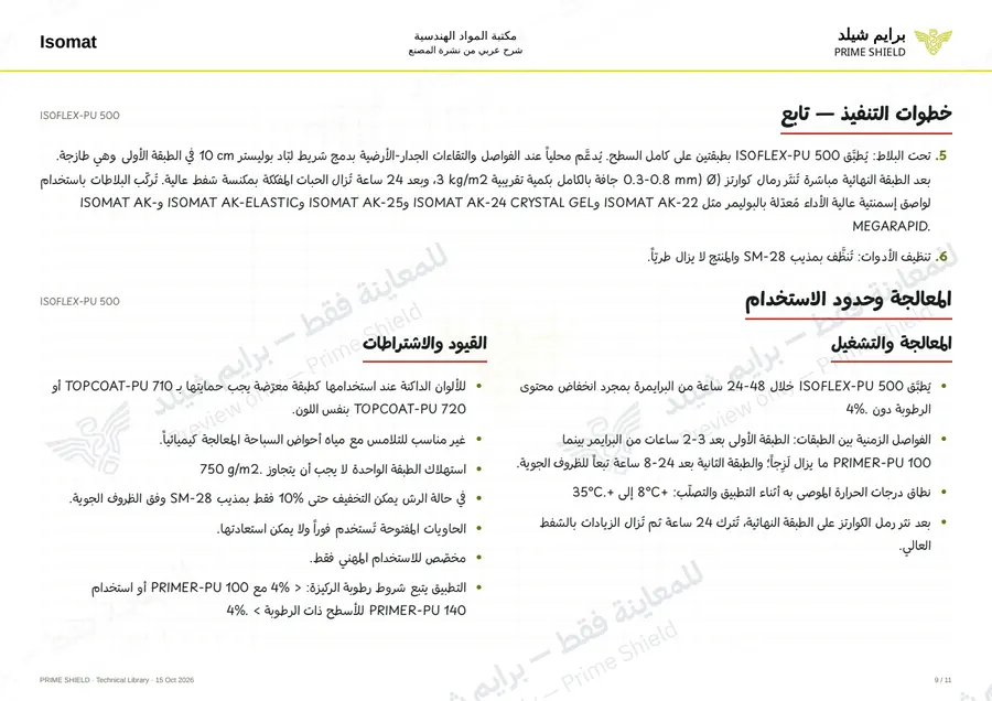 الصفحة 9 من 16 — ISOFLEX-PU 500 — الشرح العربي
