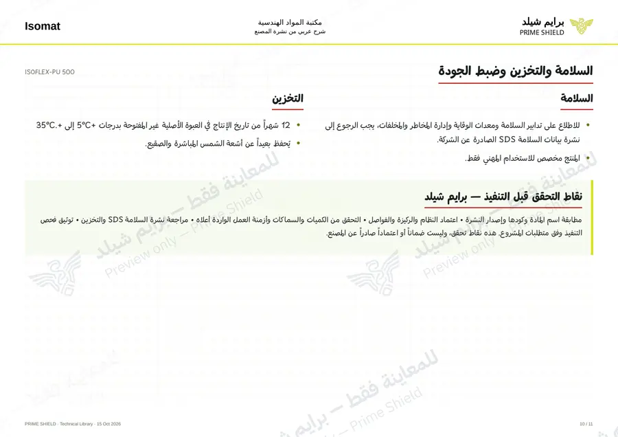 الصفحة 10 من 16 — ISOFLEX-PU 500 — الشرح العربي