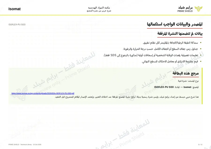 الصفحة 11 من 16 — ISOFLEX-PU 500 — الشرح العربي