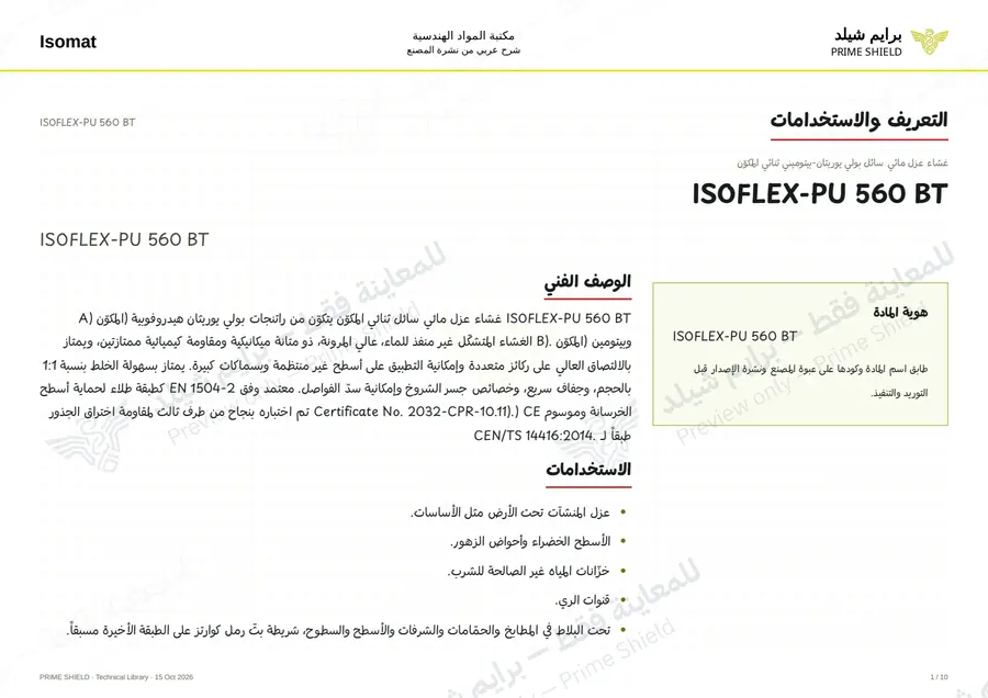 الصفحة 1 من 13 — ISOFLEX-PU 560 BT — الشرح العربي