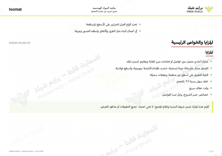 الصفحة 2 من 13 — ISOFLEX-PU 560 BT — الشرح العربي
