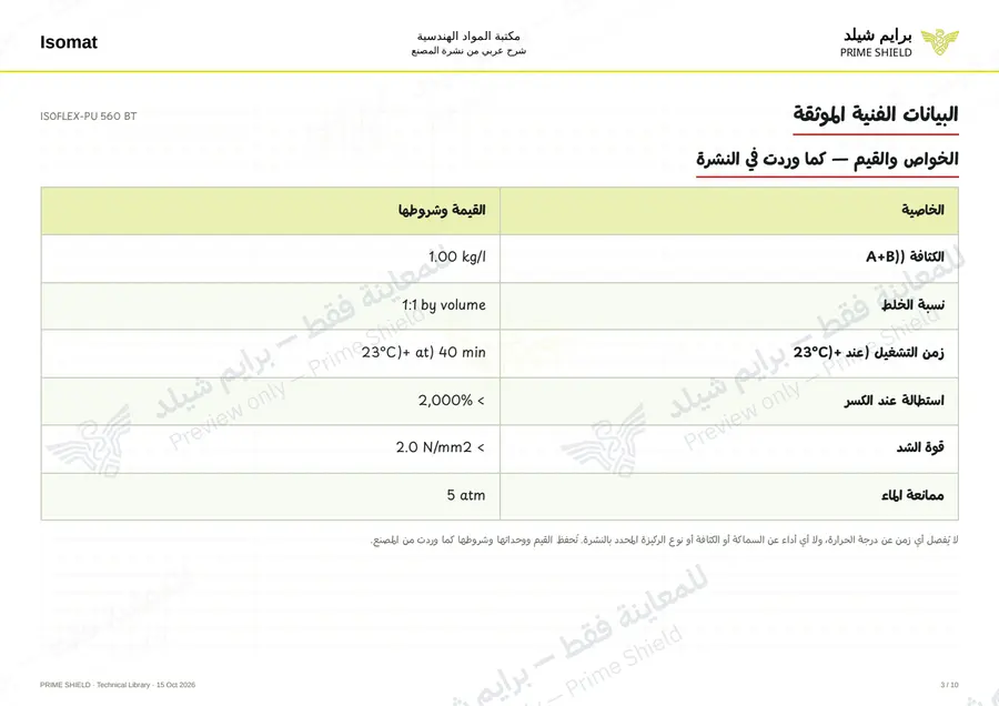 الصفحة 3 من 13 — ISOFLEX-PU 560 BT — الشرح العربي