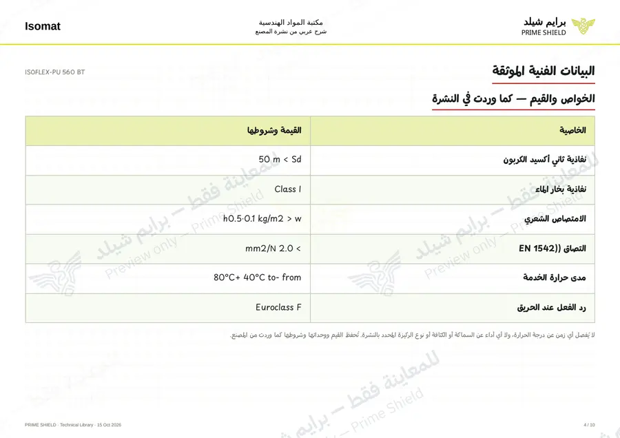 الصفحة 4 من 13 — ISOFLEX-PU 560 BT — الشرح العربي