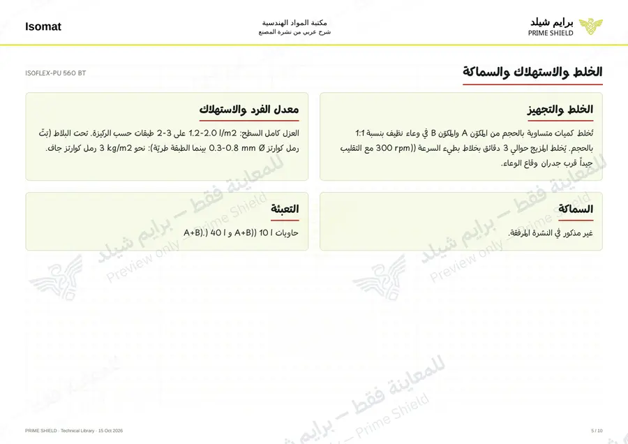 الصفحة 5 من 13 — ISOFLEX-PU 560 BT — الشرح العربي