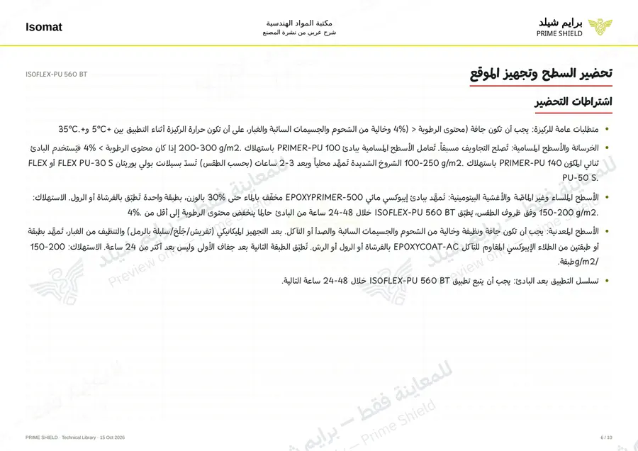الصفحة 6 من 13 — ISOFLEX-PU 560 BT — الشرح العربي