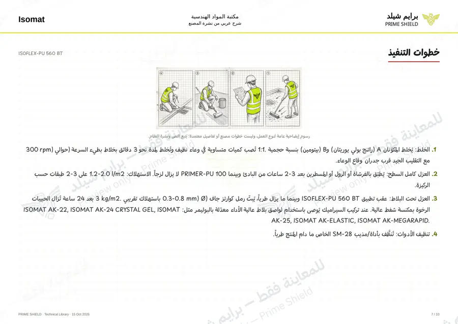 الصفحة 7 من 13 — ISOFLEX-PU 560 BT — الشرح العربي