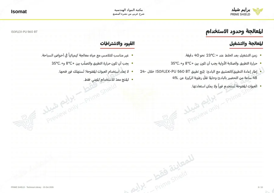 الصفحة 8 من 13 — ISOFLEX-PU 560 BT — الشرح العربي