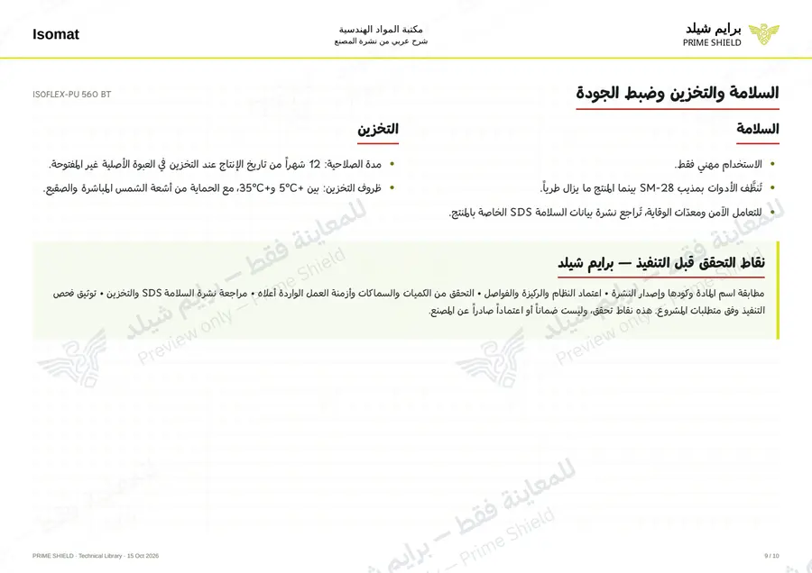 الصفحة 9 من 13 — ISOFLEX-PU 560 BT — الشرح العربي